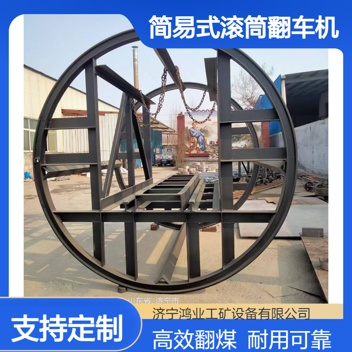 矿用简易滚笼翻车机 O型滚筒式翻煤笼车 鸿业定制