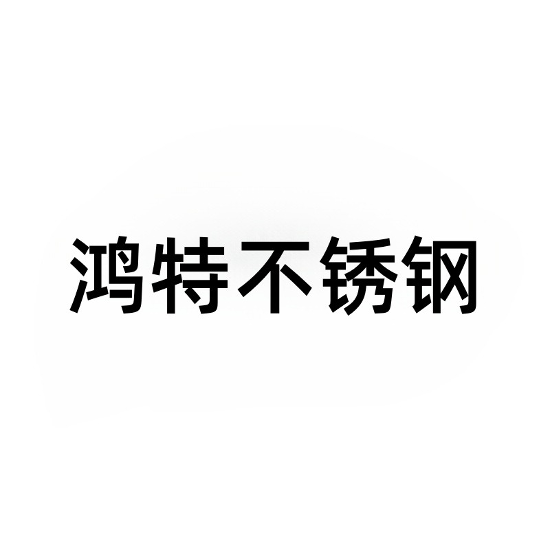 温州鸿特不锈钢有限公司