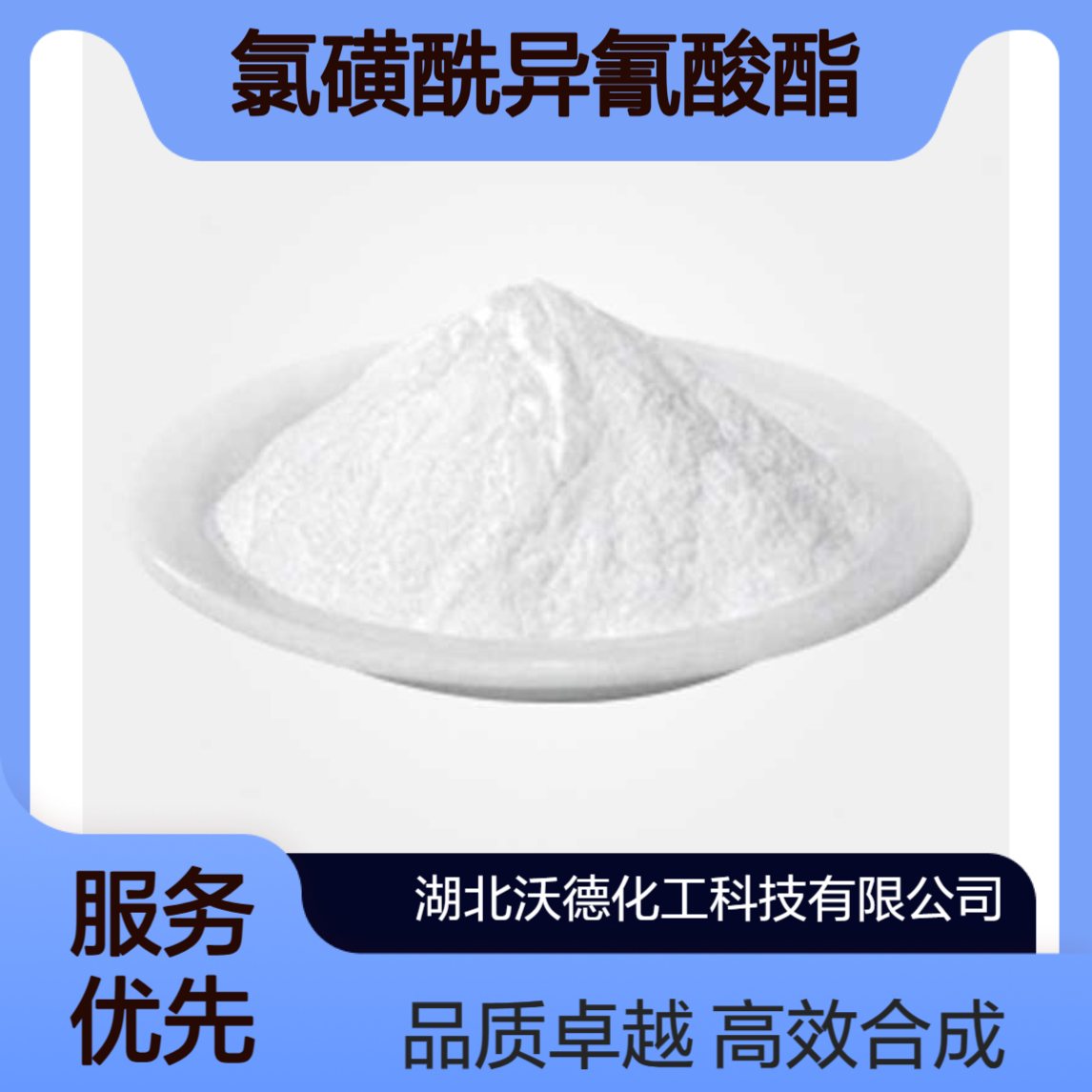 氯磺酰异氰酸酯1189-71-5用于农用化学品、聚合物的合成