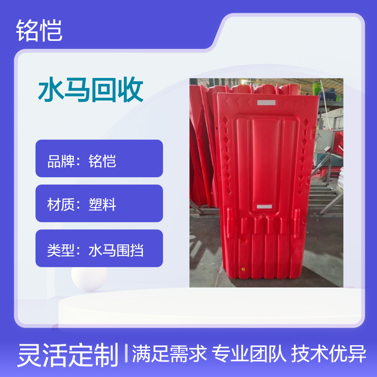 铭恺水马回收 A型施工围挡回收 PVC围挡回收 二手水马出售租赁