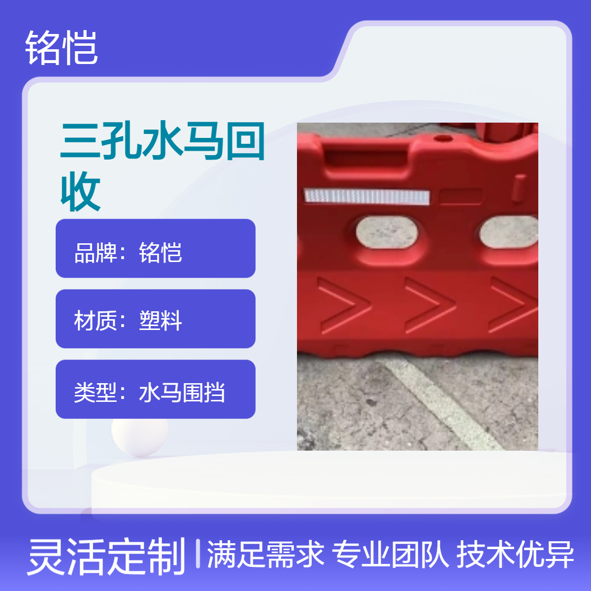 三孔水马回收服务 A型组装式施工围挡回收 PVC围挡回收 二手水马出售