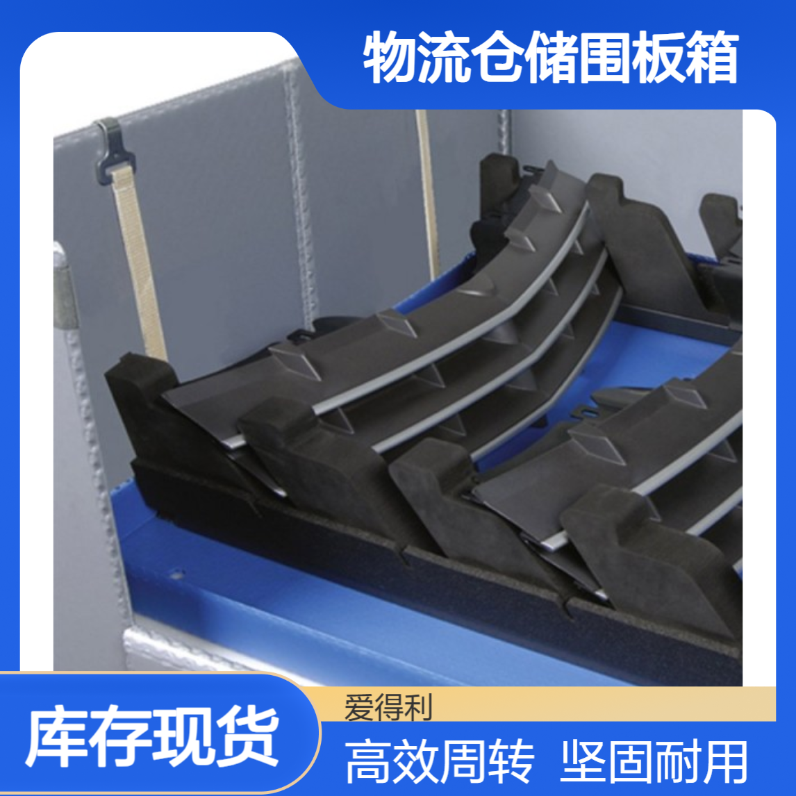 爱得利 物流仓储箱 可堆码围板箱 配套物料周转箱 仓储周转一体化