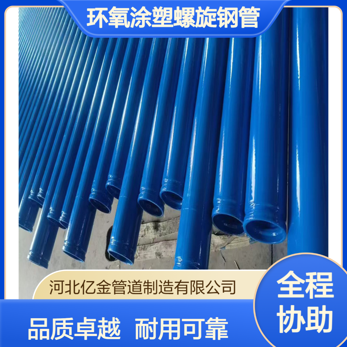 A级Q235内外环氧涂塑螺旋钢管 架空管廊冷热饮用水管
