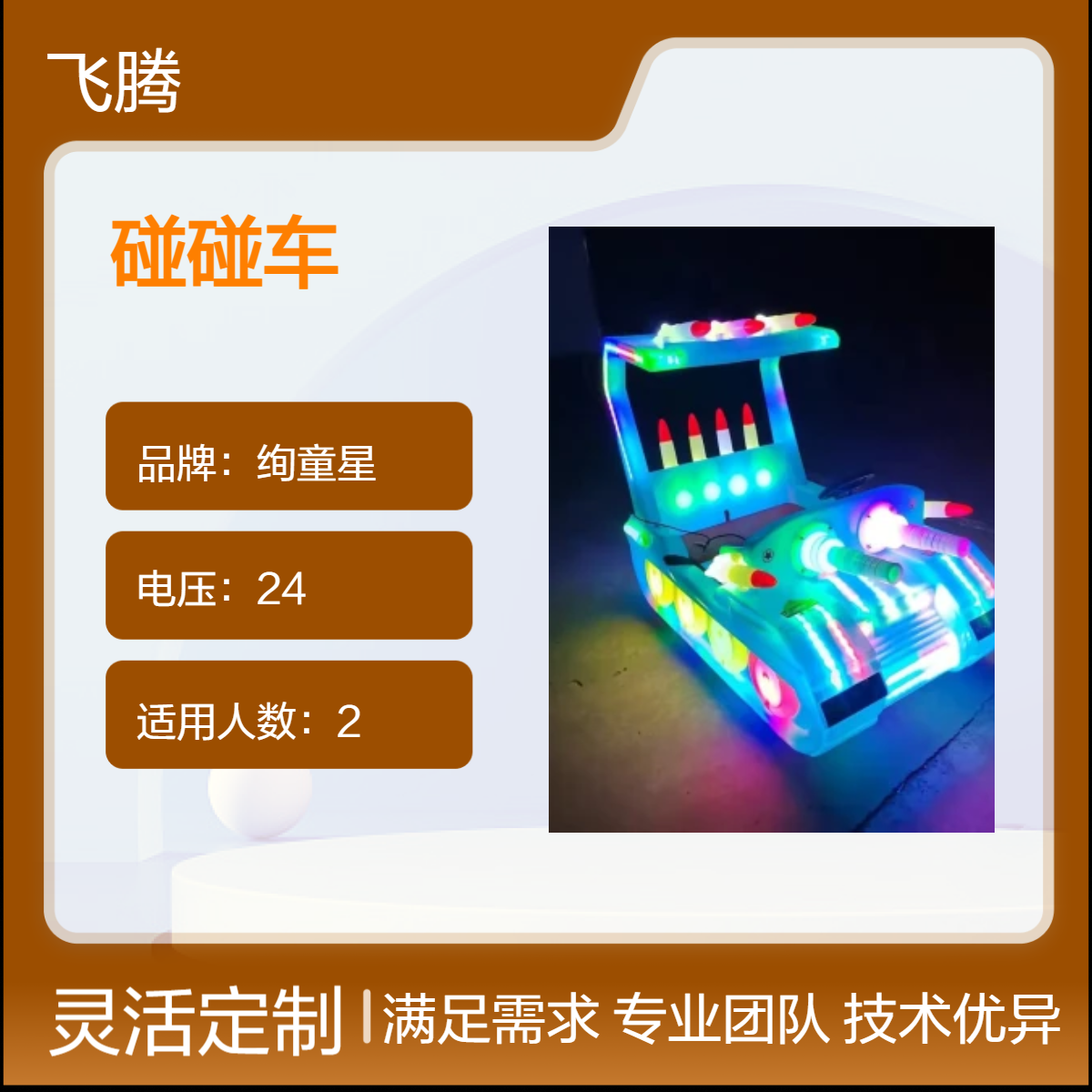 新款坦克碰碰车冰陆两用广场商场夜市地摊冰场电动发光游乐设备