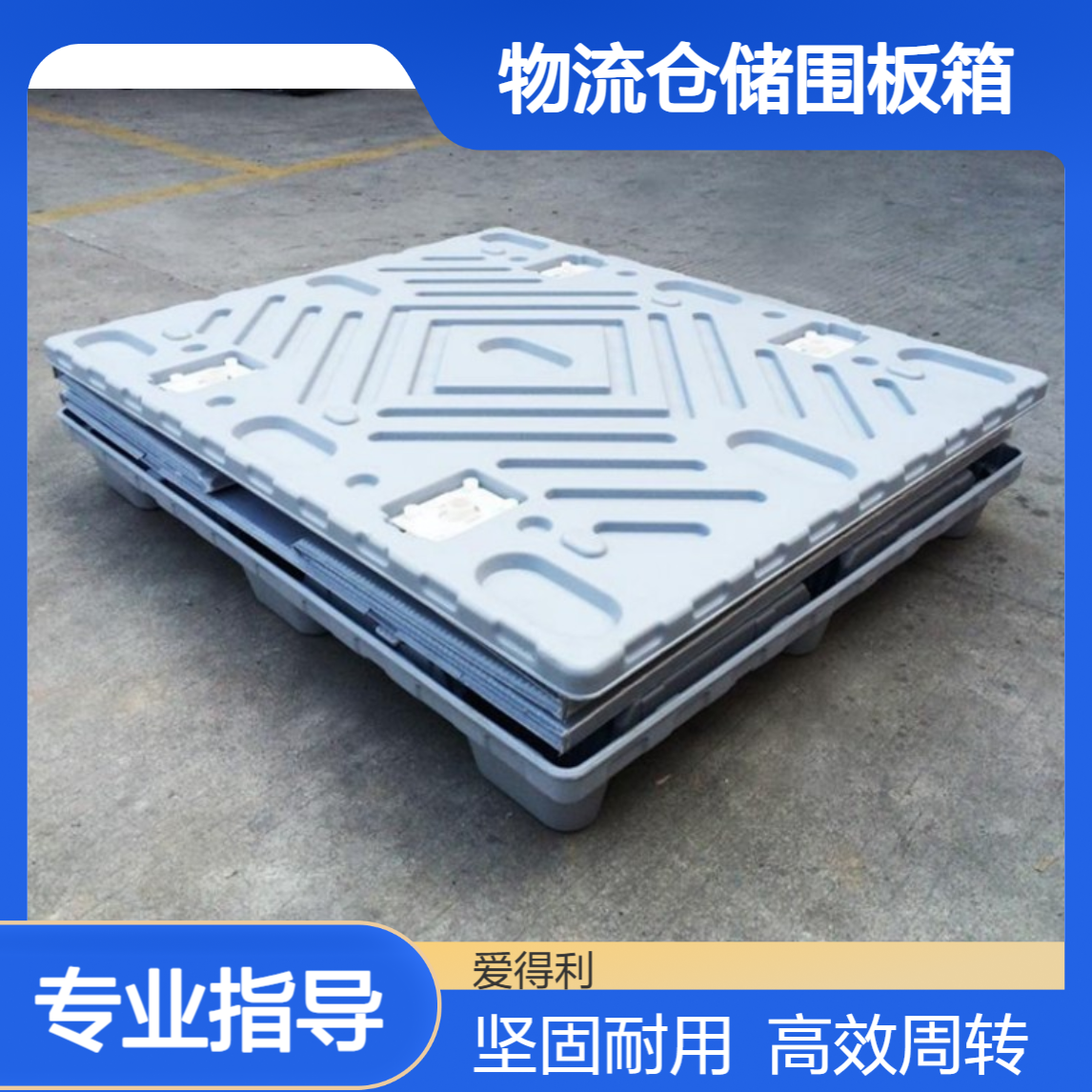 爱得利 物流仓储加固围板箱 坚固物料周转箱 重物适配周转款