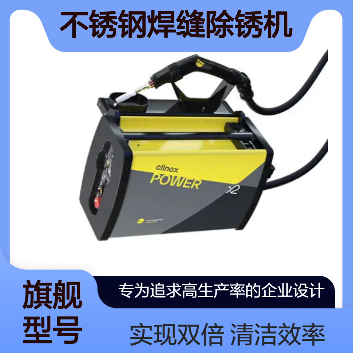 CLINOX POWER X2 为追求高生产率企业设计 Nitty Gritty 电解焊接擦锈钝化机