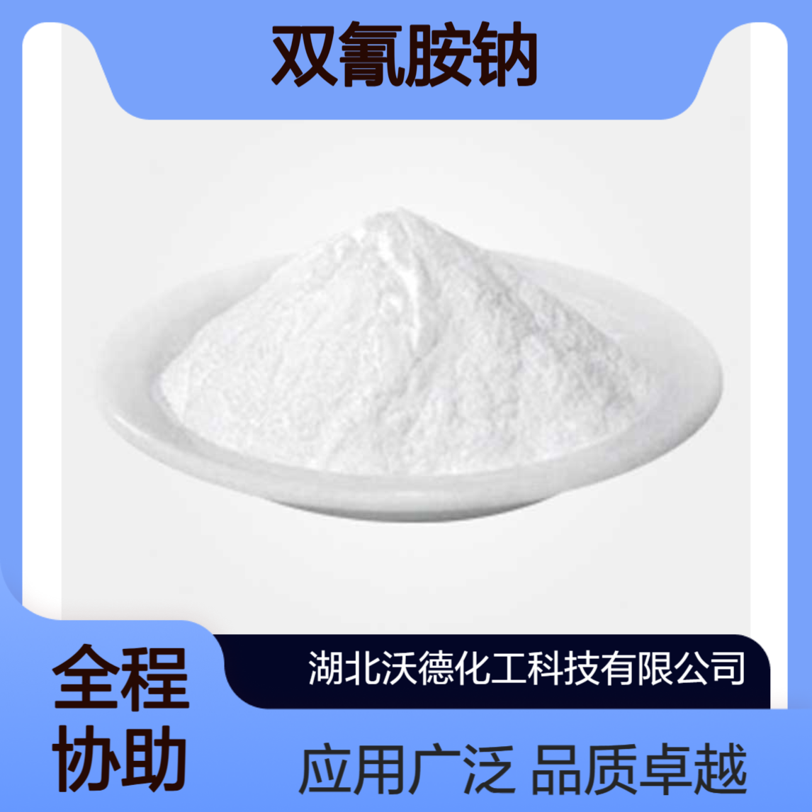 双氰胺钠1934-75-4用于医药、染料以及农药合成