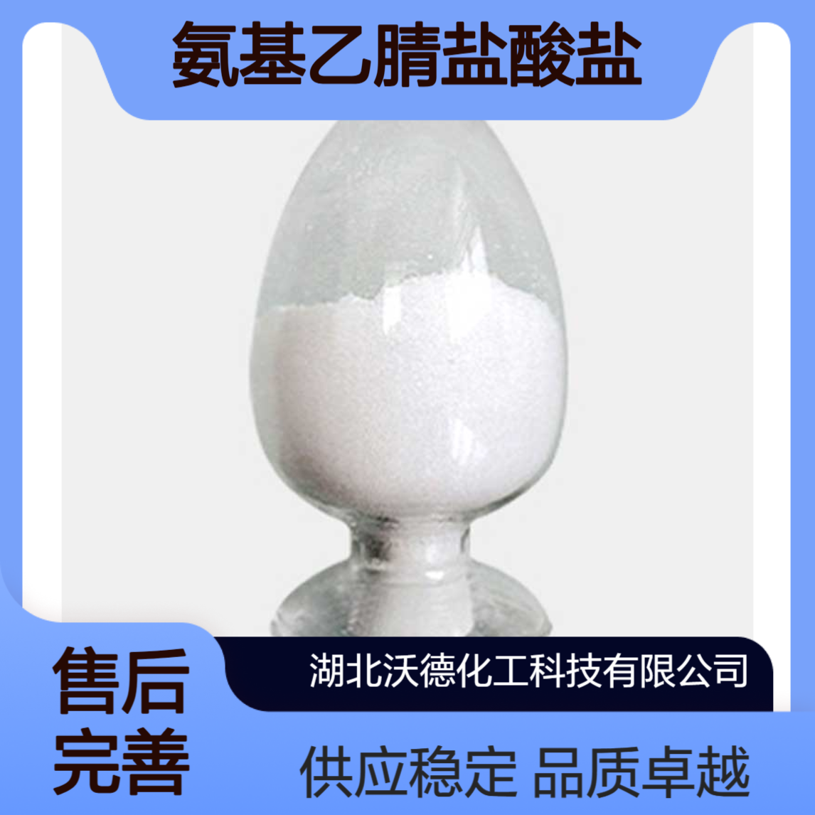 氨基乙腈盐酸盐6011-14-9用作医药中间体、有机合成原料