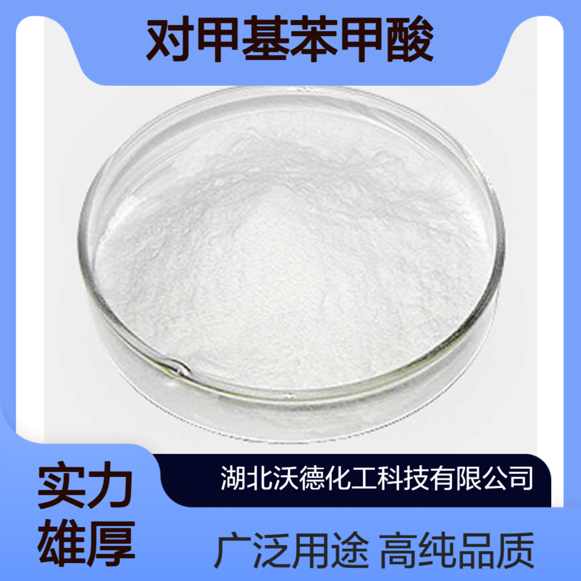 对甲基苯甲酸99-94-5用于有机合成中间体或感光材料