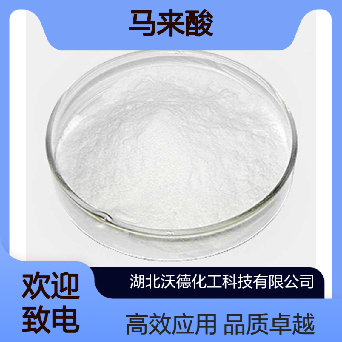 马来酸110-16-7用于涂料、防腐剂和印染助剂含量99