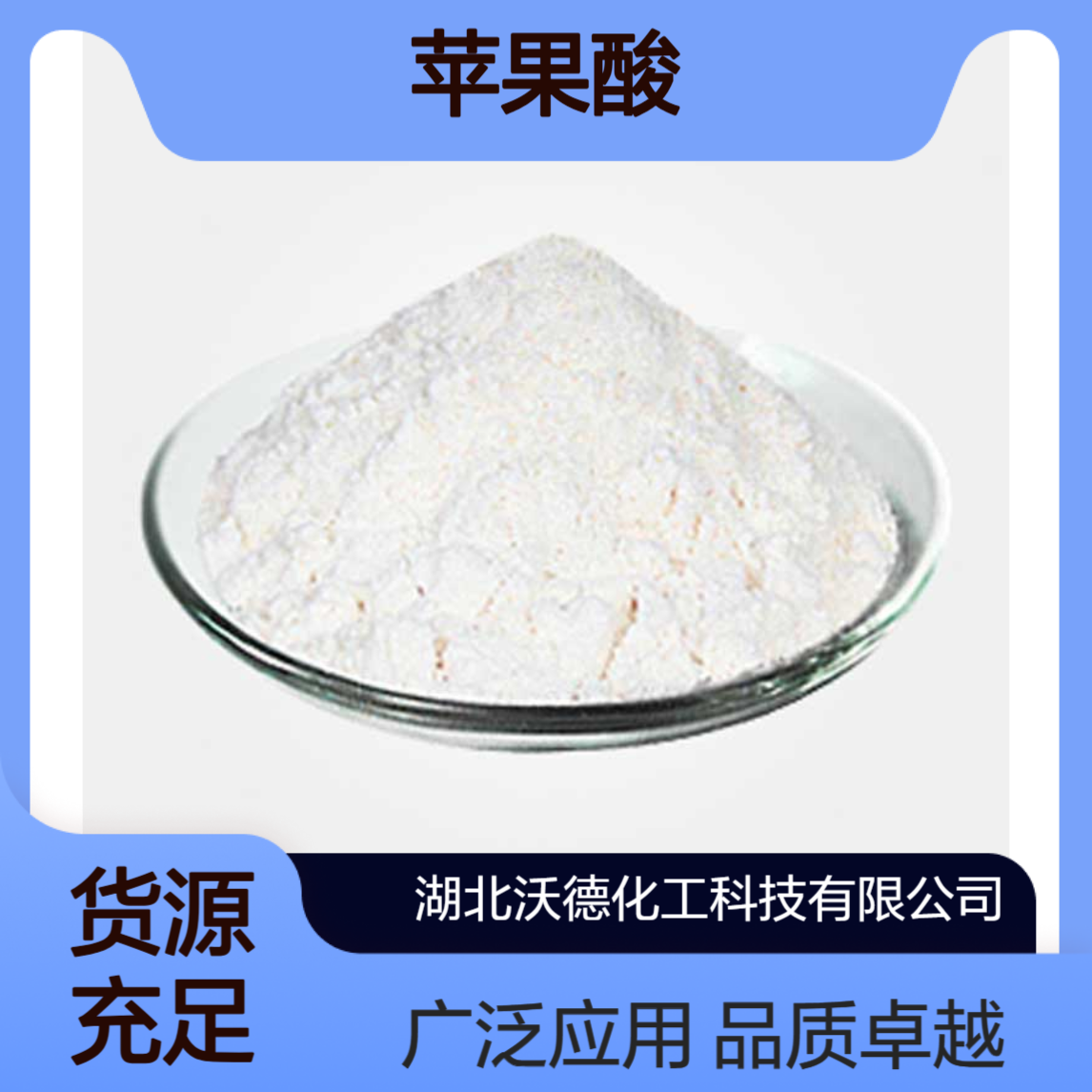 苹果酸6915-15-7化妆品、金属清洗剂、缓冲剂制造