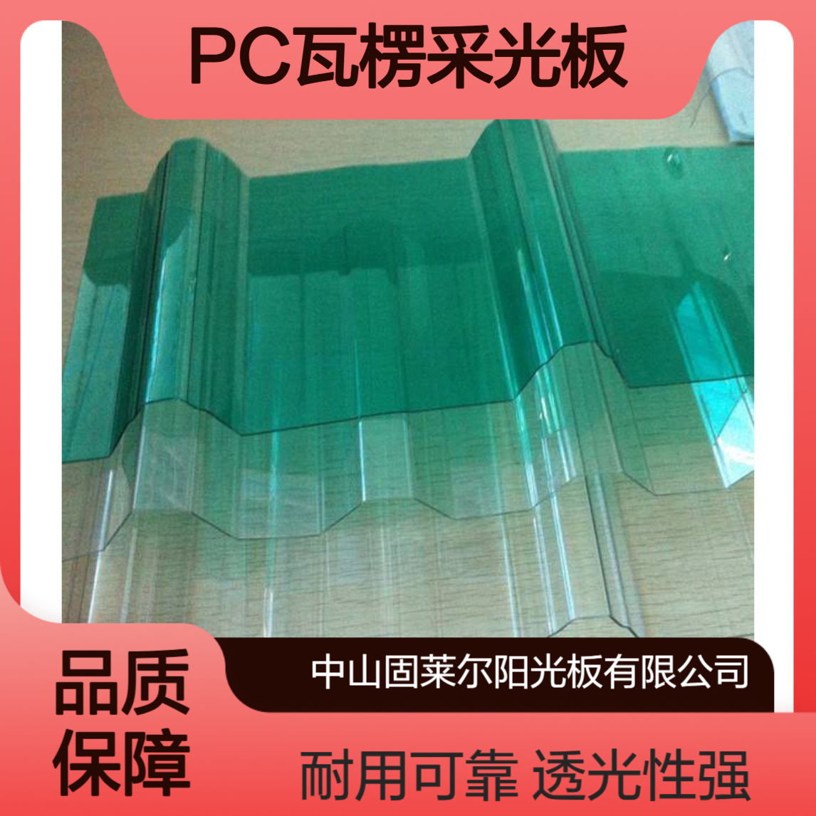 840型聚碳酸酯采光瓦 1.2mm1.5mm1.6mm1.8mm厚PC透明波浪板