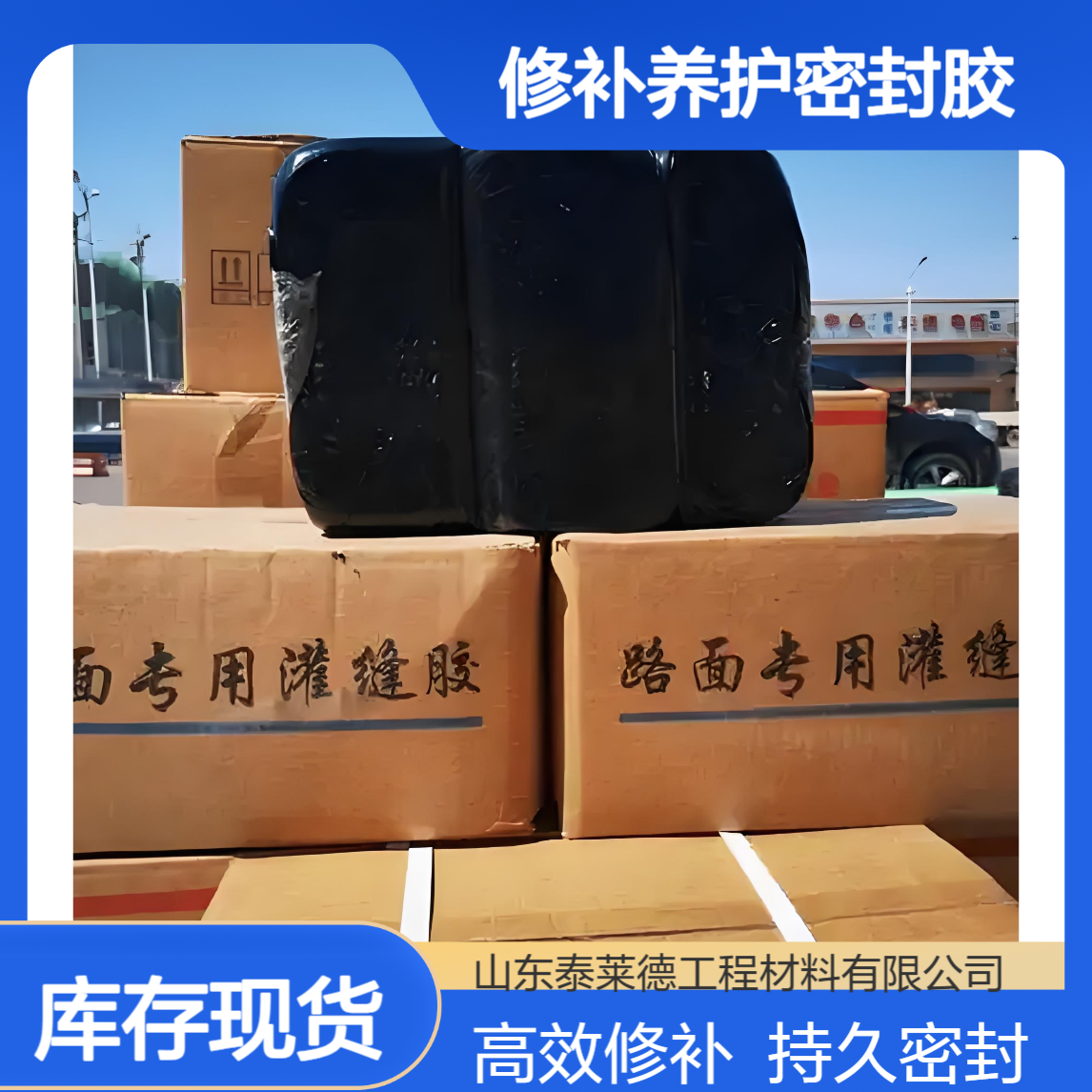 公路灌缝胶 高温加热型 城市道路裂缝修补养护密封胶 低温不开裂