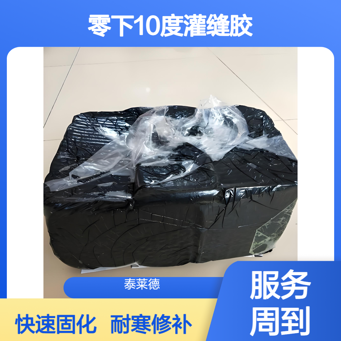泰莱德 零下10度灌缝胶 沥青路面密封胶 公路裂缝快速修补用 施工方便