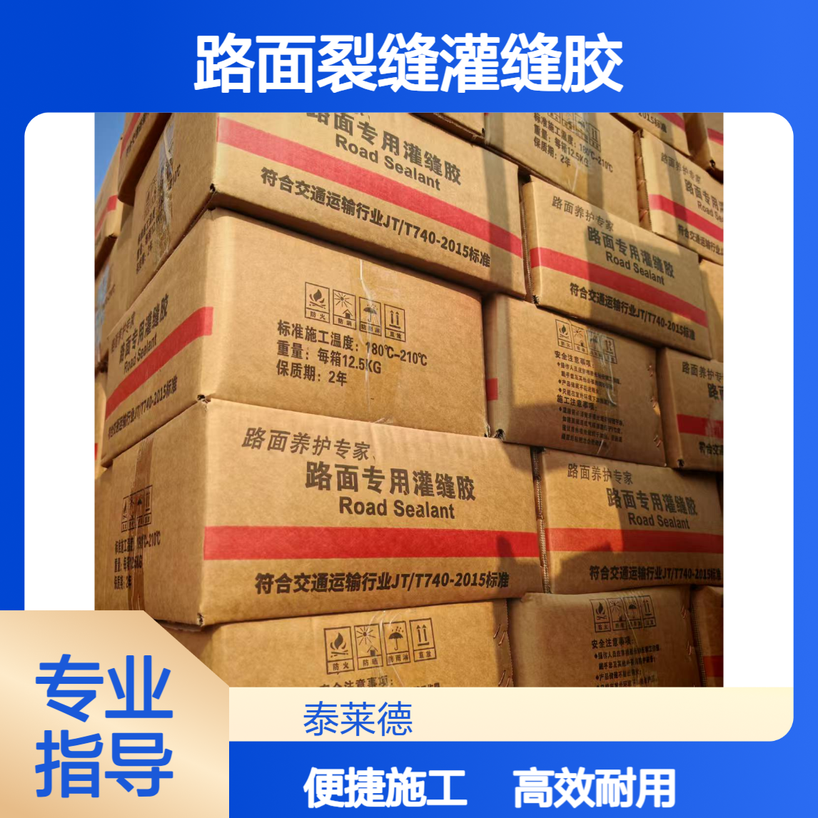 泰莱德 路面裂缝灌缝胶 高温熔化 施工方便 低温不开裂 不堵管