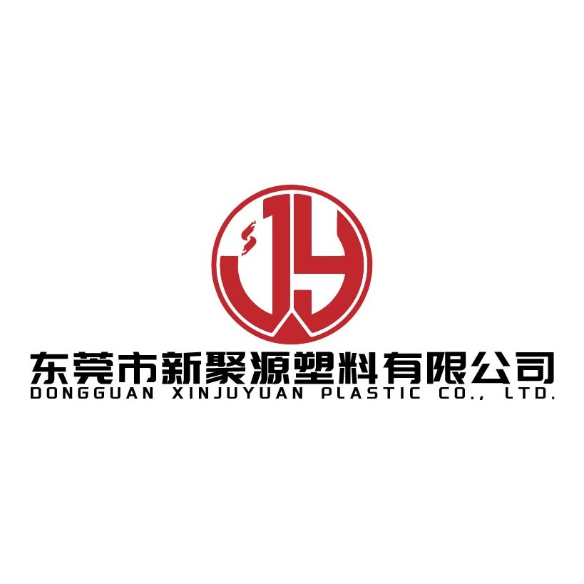 东莞市新聚源塑料有限公司