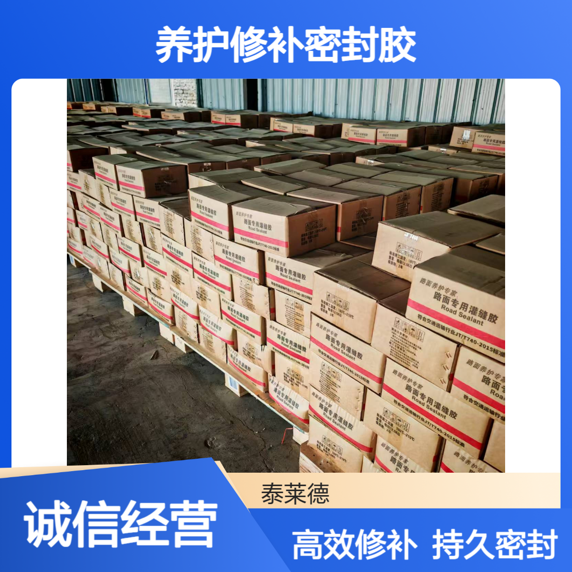 道路裂缝灌缝胶 沥青水泥路面养护修补密封胶 泰莱德品牌