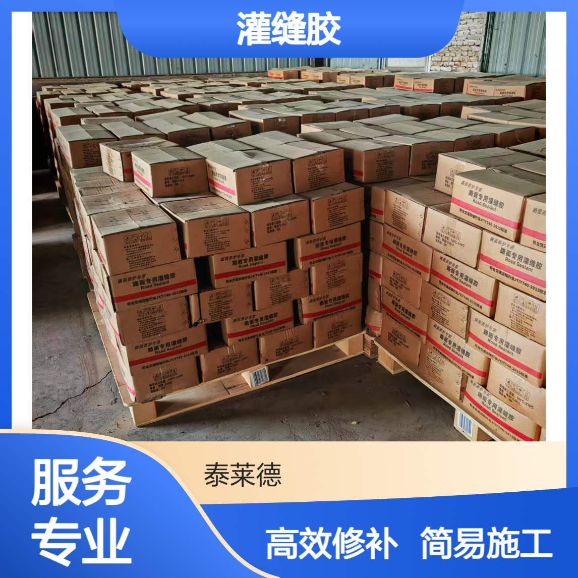 泰莱德灌缝胶 沥青柏油路裂缝修补养护 加热高温型 施工简易