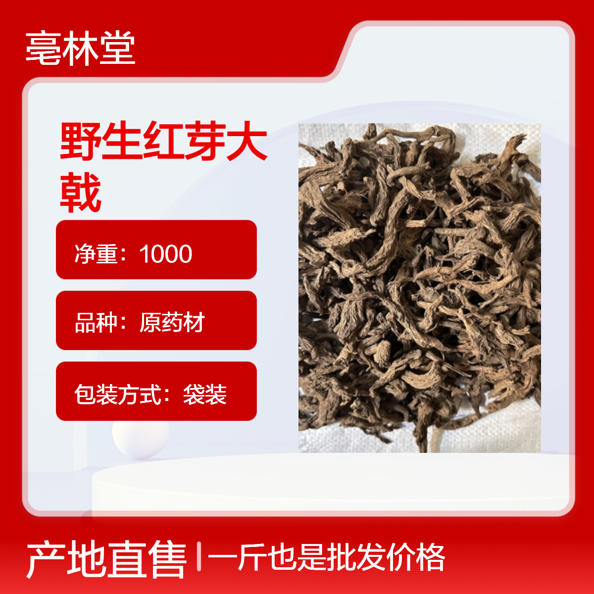 亳林堂中药材野红芽大戟 保真保量 含量高 无杂质 一斤也批发 包邮