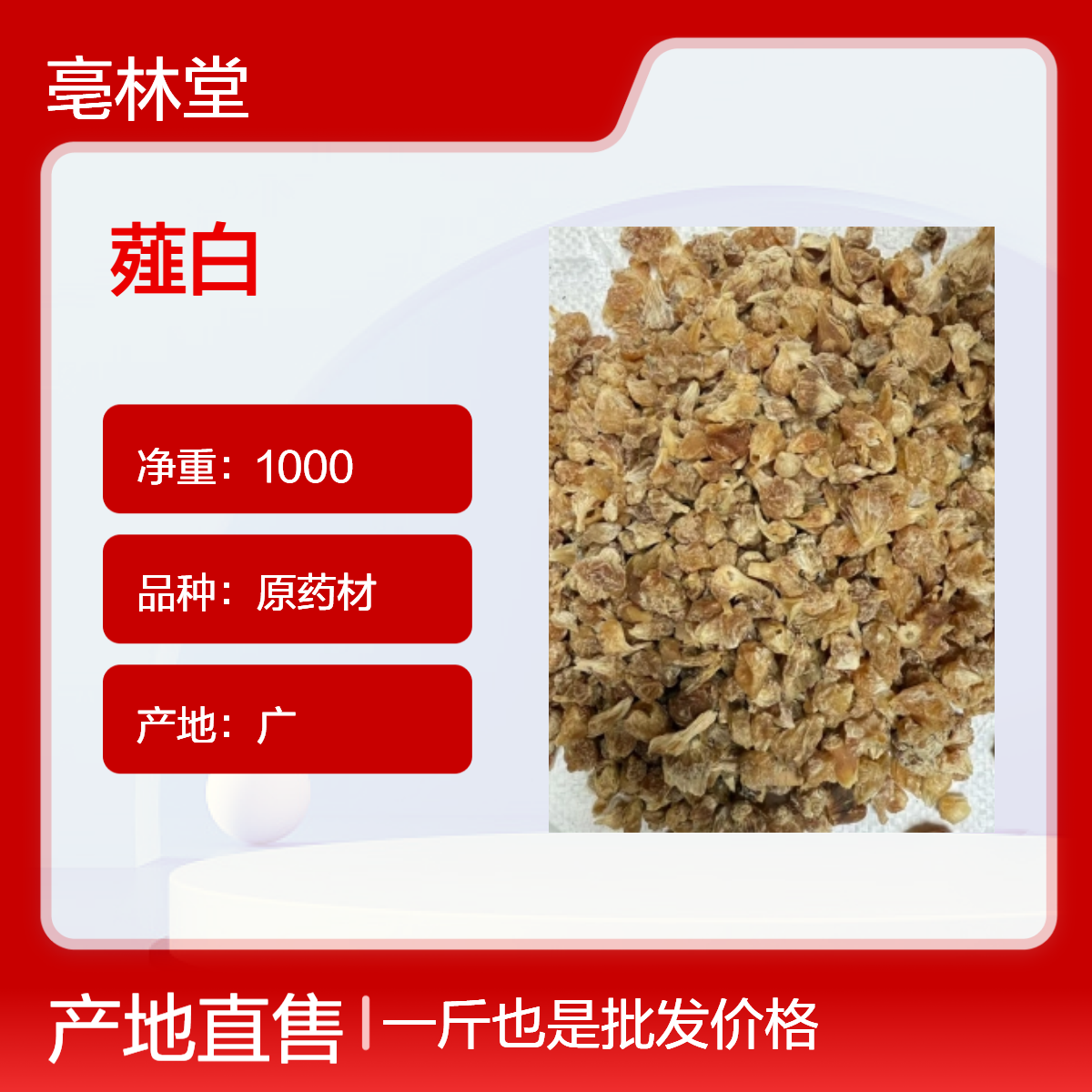 亳林堂 中药材 薤白 产地直售 批发零售 规格齐全 一斤包装 包邮