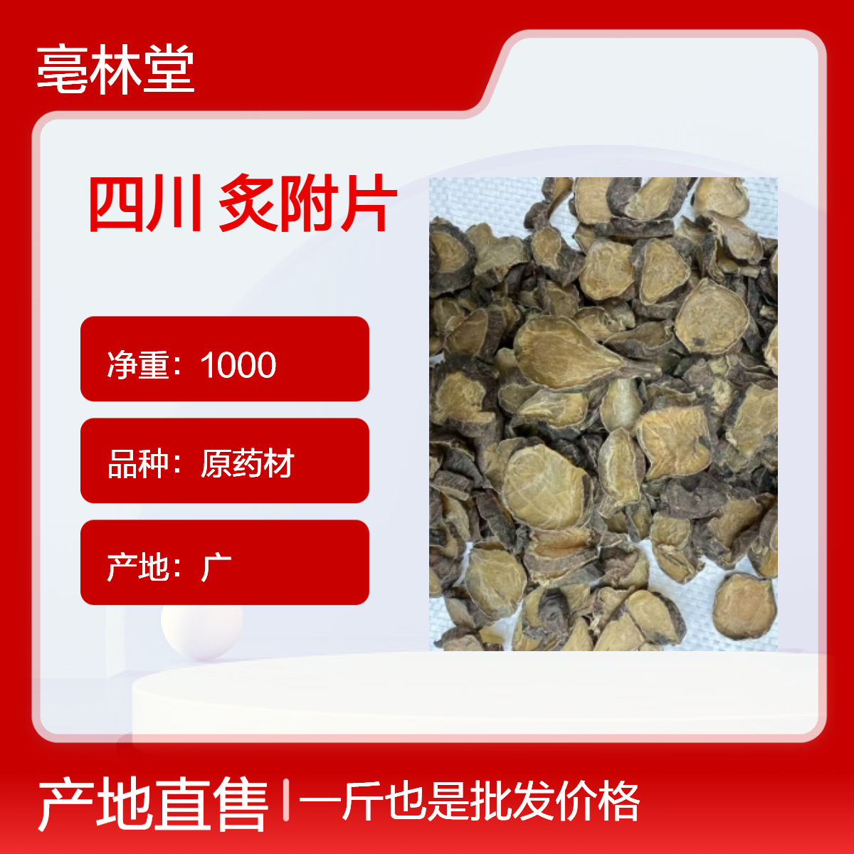亳林堂 中药材 精选 炙附片 无硫无熏 含量高 袋装 包邮