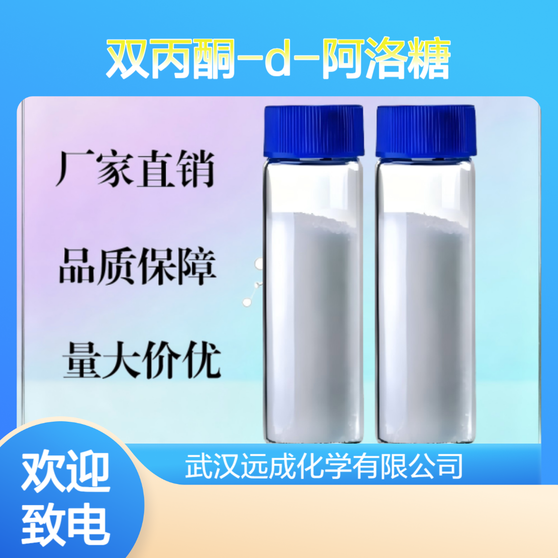 双丙酮-D-阿洛糖 2595-05-3 生化试剂 医药中间体