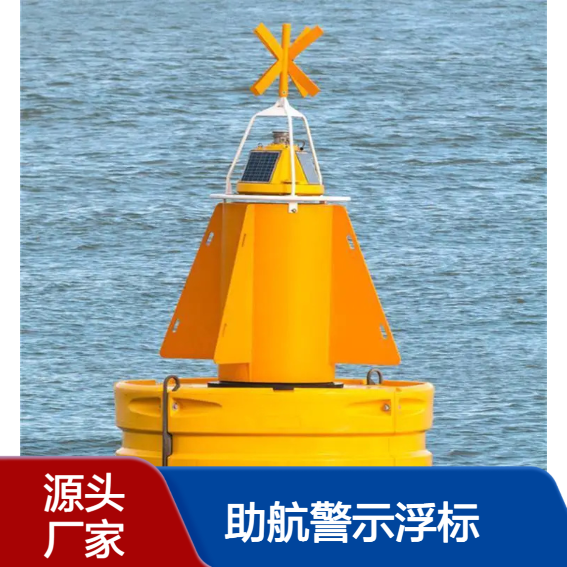 内河与湖泊航道助航警示浮标 安全水域专用标识航标