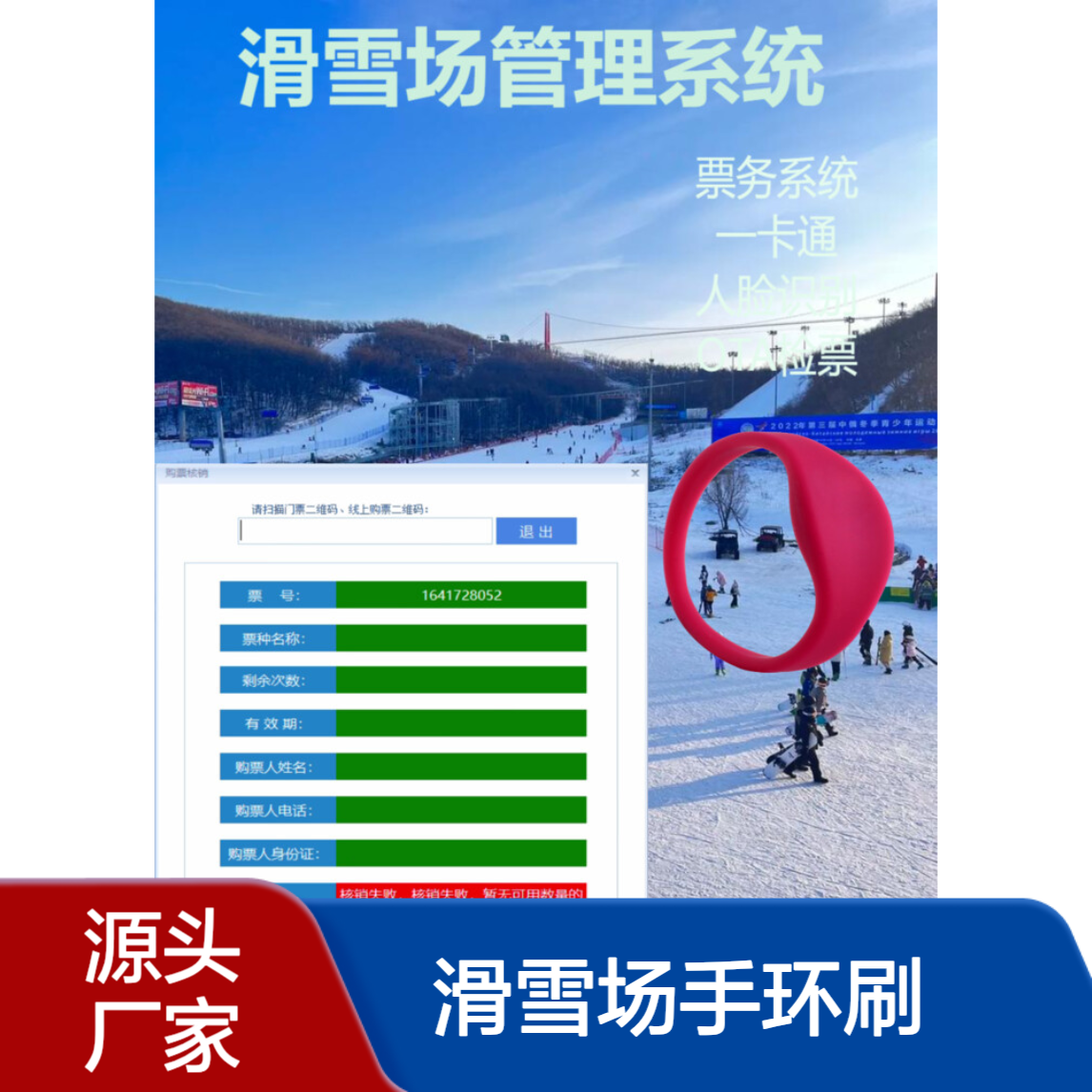 滑雪场手环刷卡计时收费 票务系统 窗口售票yáng zhōu一卡通