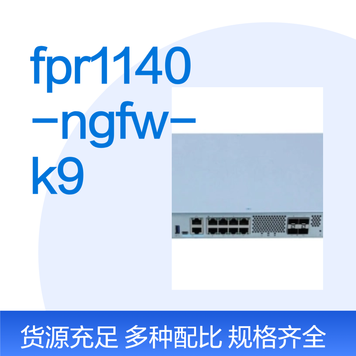 CISCO FPR1140-NGFW-K9 FTD 1000 Series企业级安全防火墙
