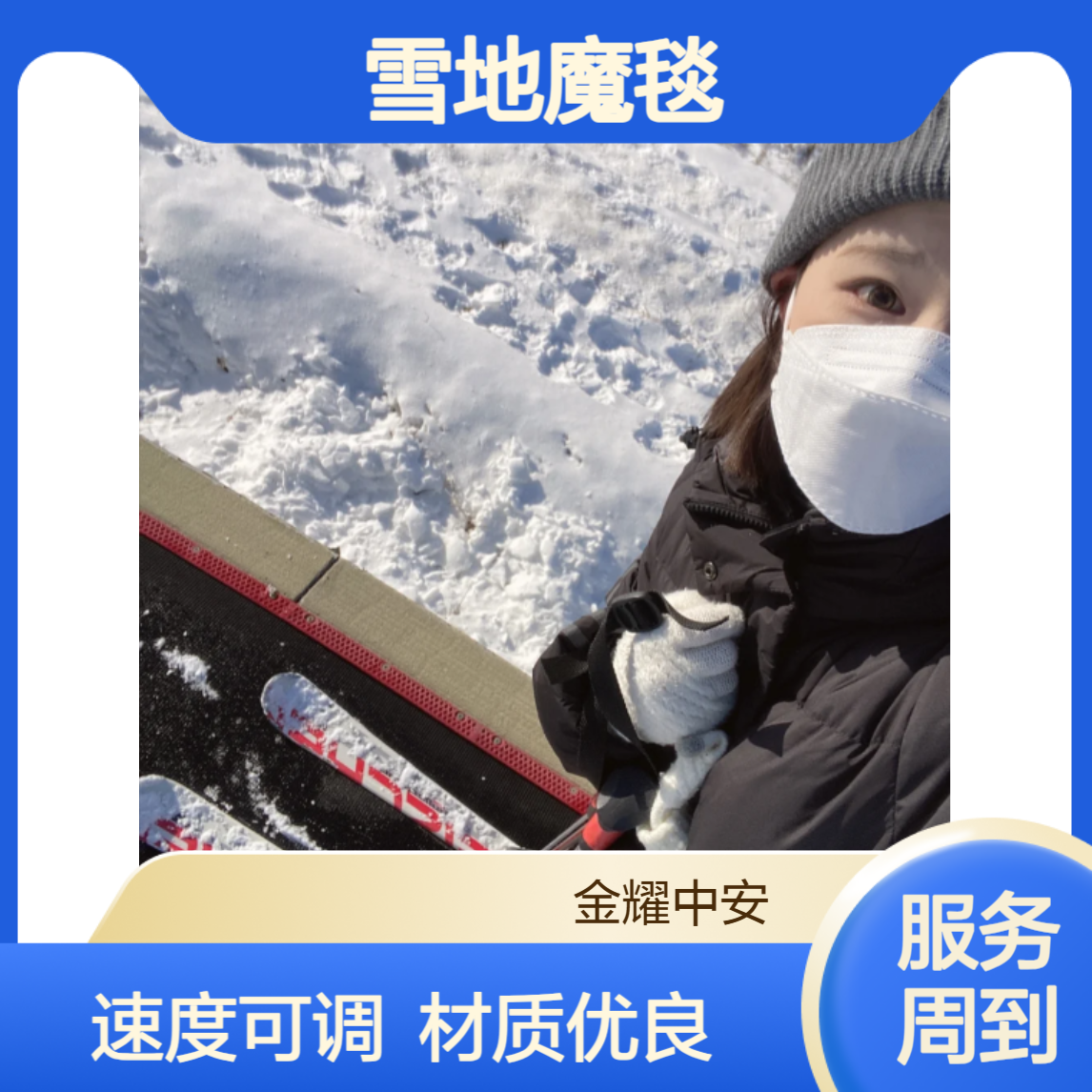 雪地魔毯厂家定制速度可调控使用材质达标年限长久好维护
