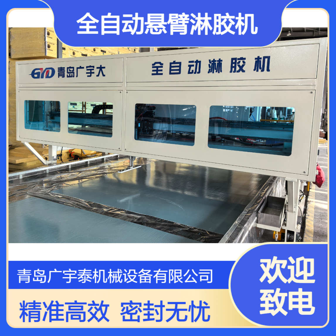 冷藏车全自动悬臂淋胶机：精准淋胶，筑牢密封保温防线