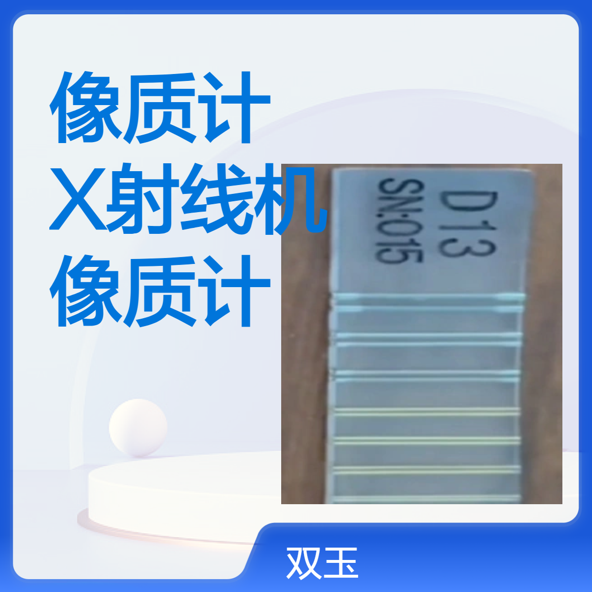 牙像质计牙科X射线机成像测试双丝像质计定做