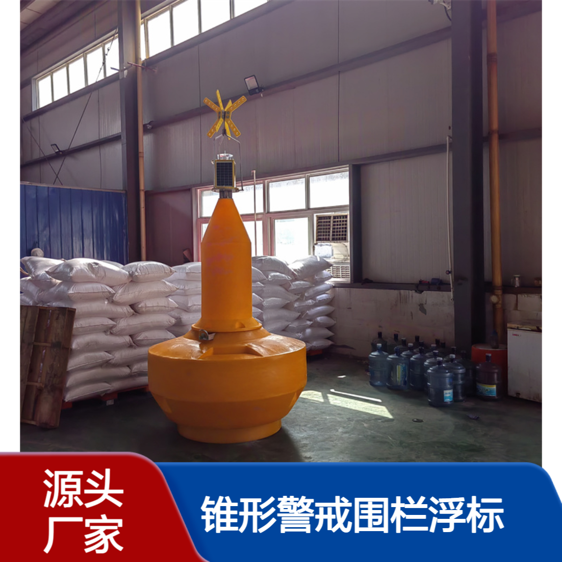 水上锥形警戒围栏浮标 湖面助航浮筒 海洋锚固式警示航标