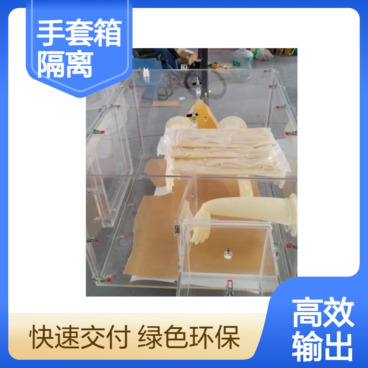 生物安全透明手套箱有机玻璃生安全隔离器定做