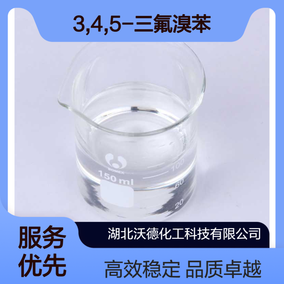 3,4,5-三氟溴苯138526-69-9制备成格式试剂、医药中间体