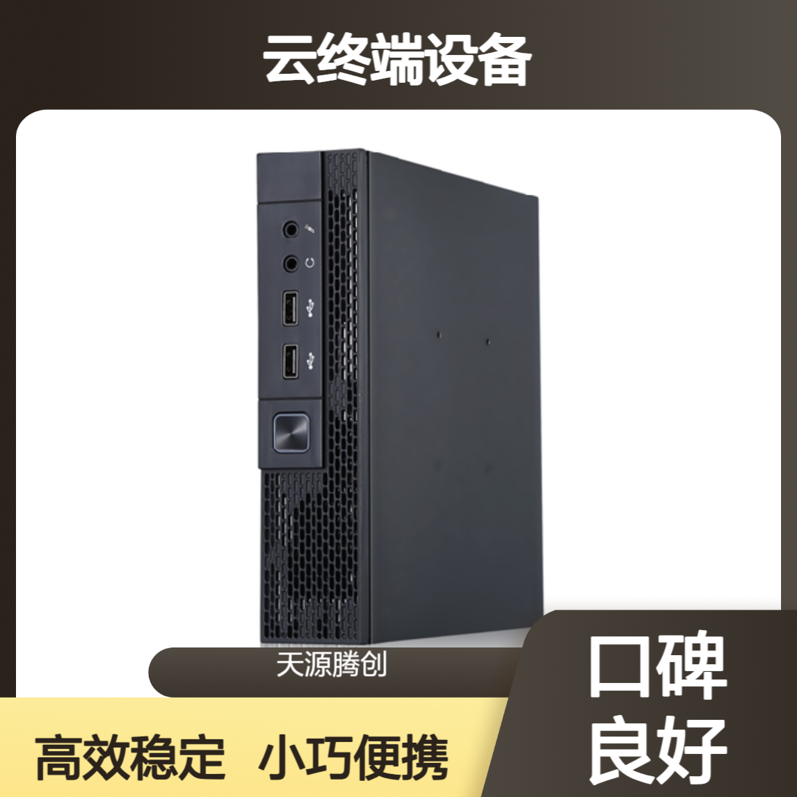 科研实训云终端设备 小巧便携 搭配云桌面软件