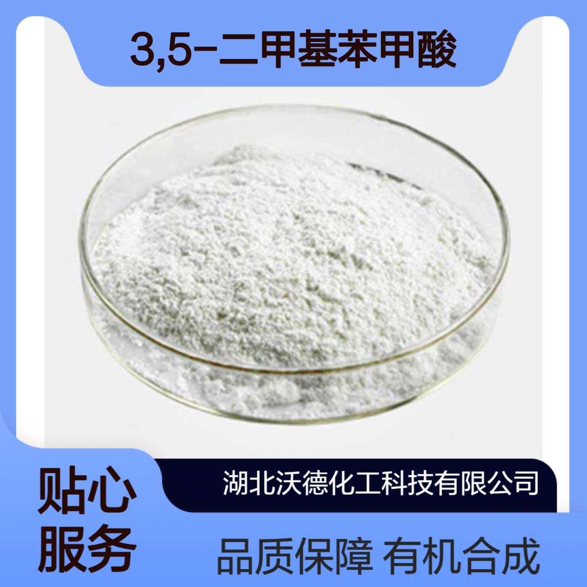 3,5-二甲基苯甲酸499-06-9用于有机合成及农药、医药中间体
