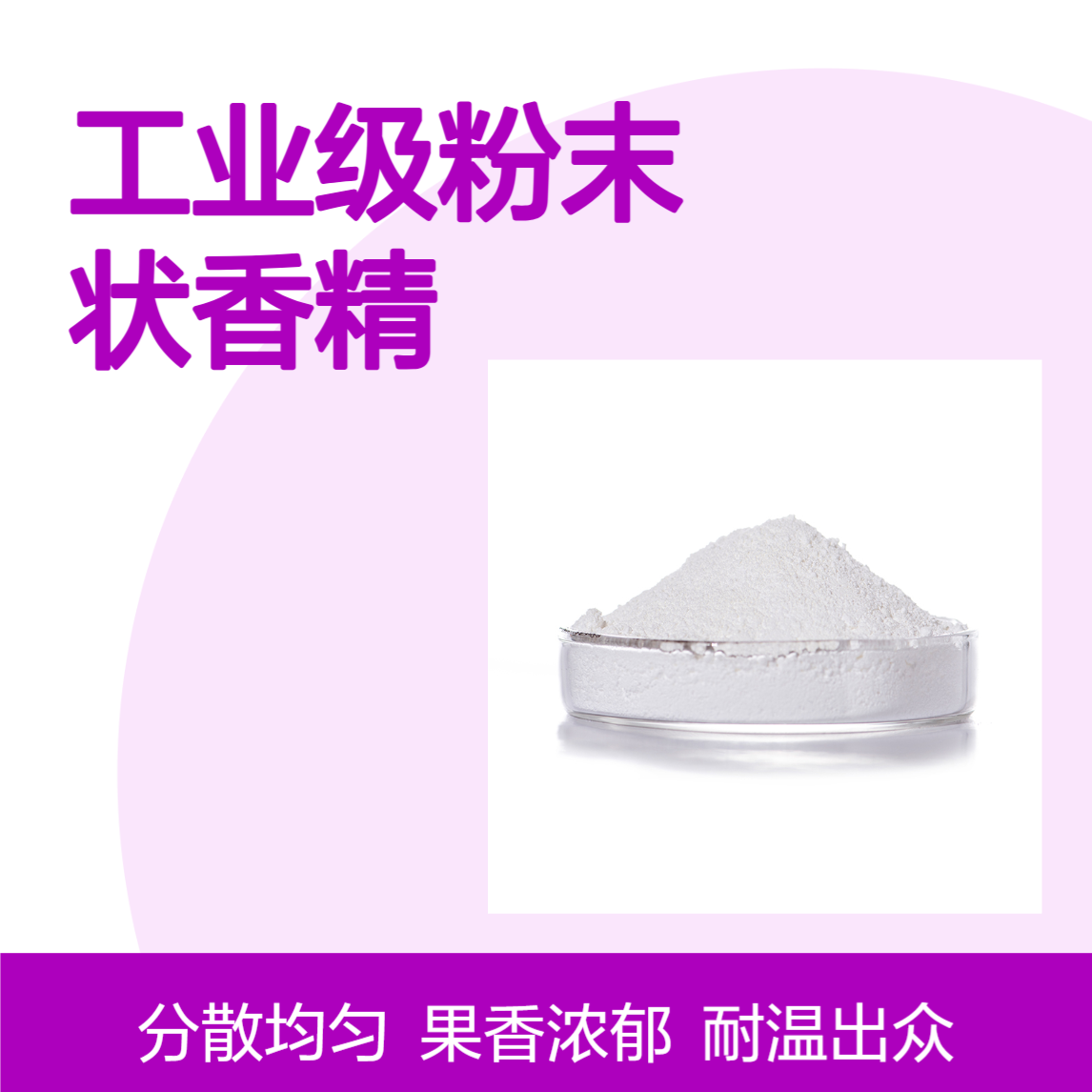 工业级粉末状香精 耐300度高温 果香型桔子香 分散性好
