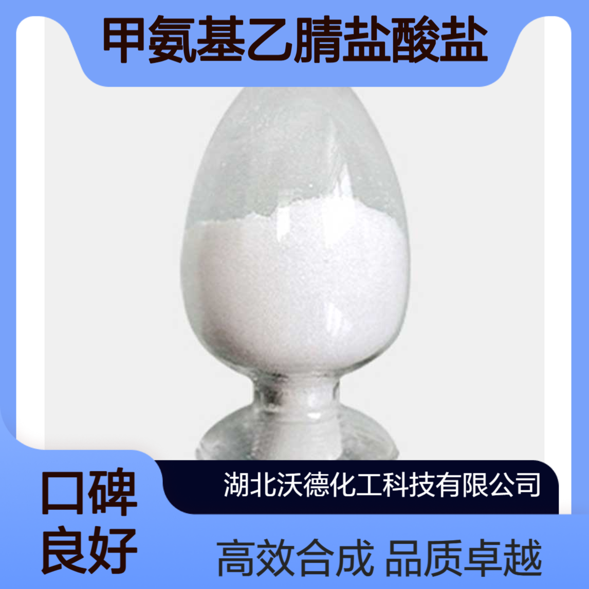 甲氨基乙腈盐酸盐25808-30-4用作医药化工合成中间体