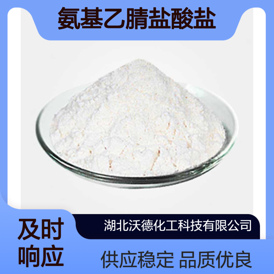 氨基乙腈盐酸盐6011-14-9用作医药中间体、有机合成原料