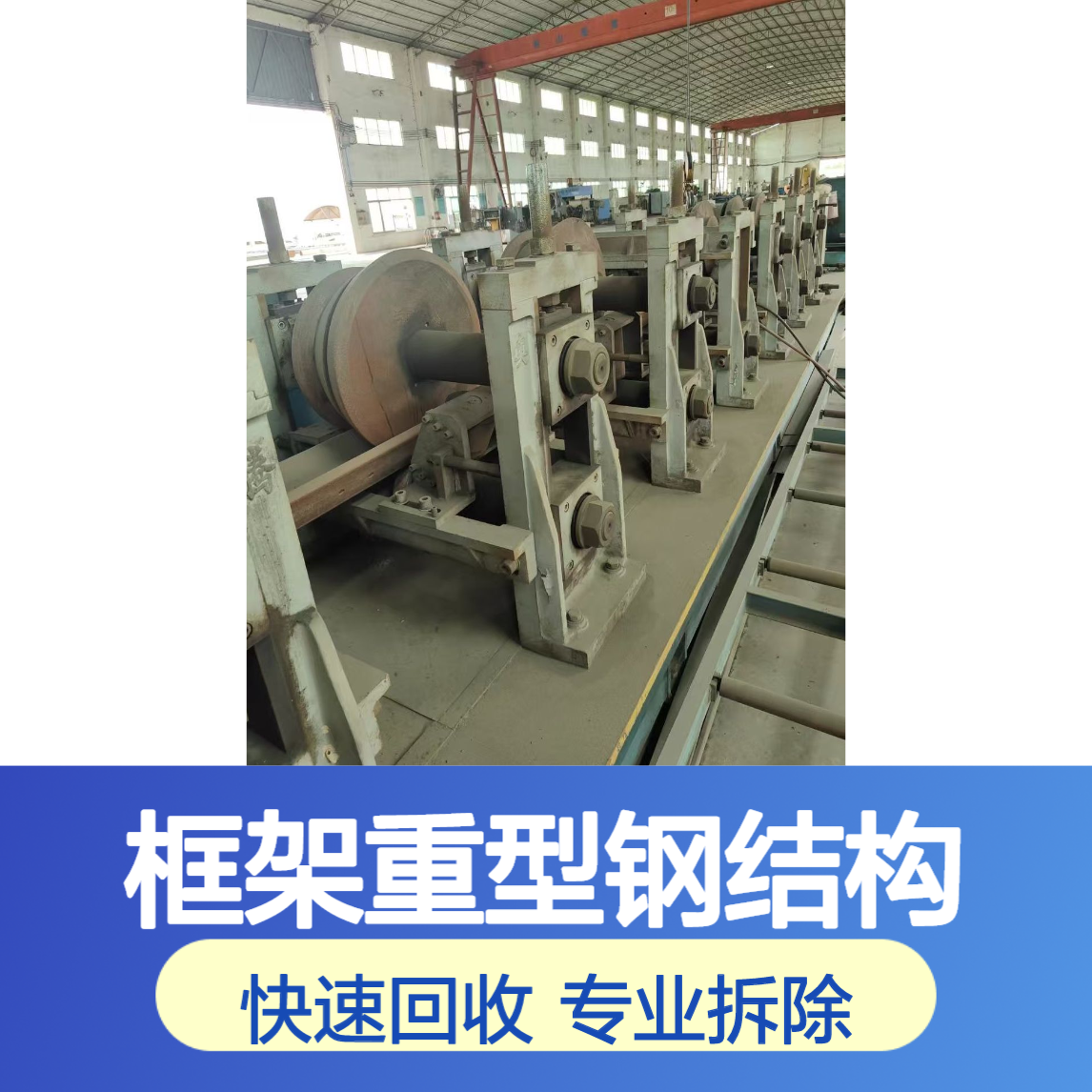 框架重型钢结构 拆除废旧厂房 工厂闲置废槽钢钢材回收 环益公司