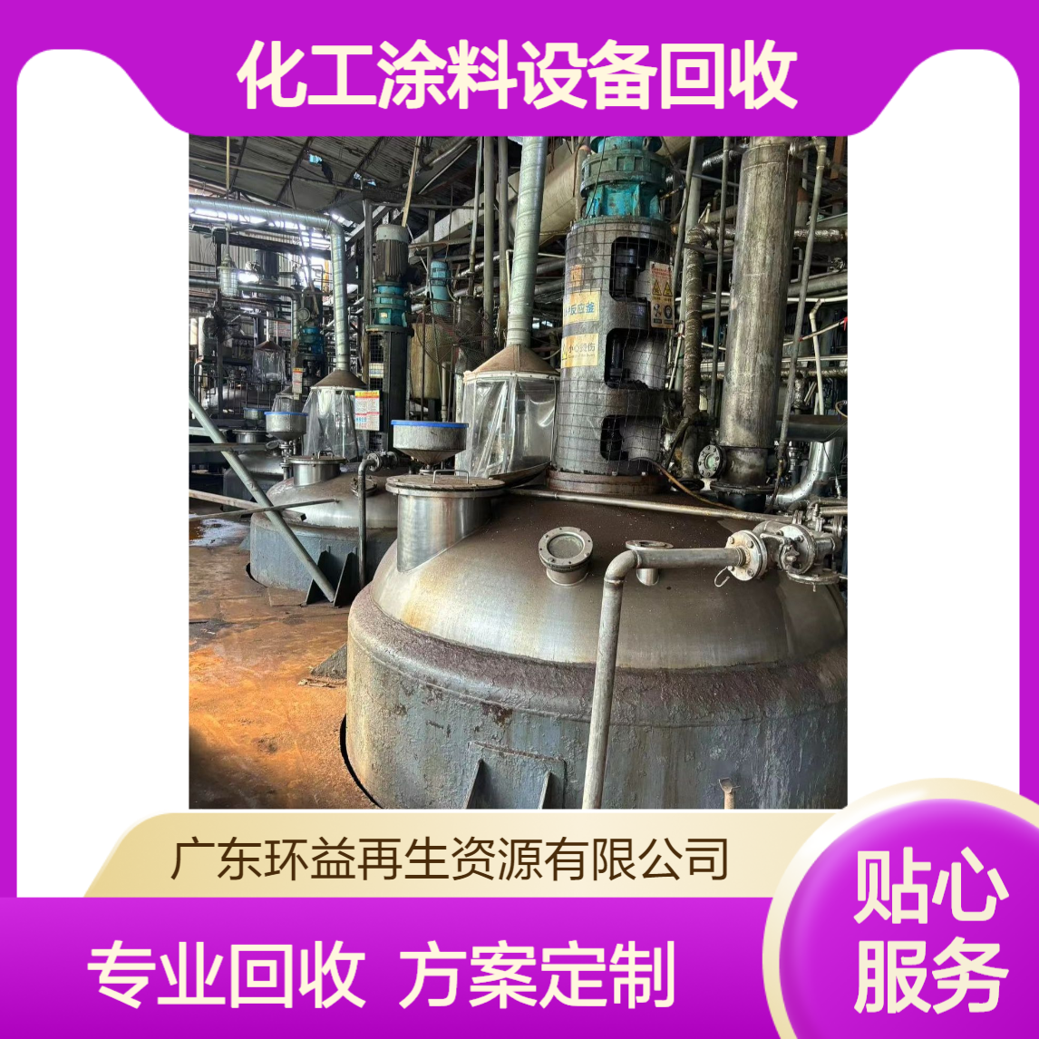 整厂设备打包 承接化工涂料设备回收 反应釜搅拌罐 提供拆除施工方案