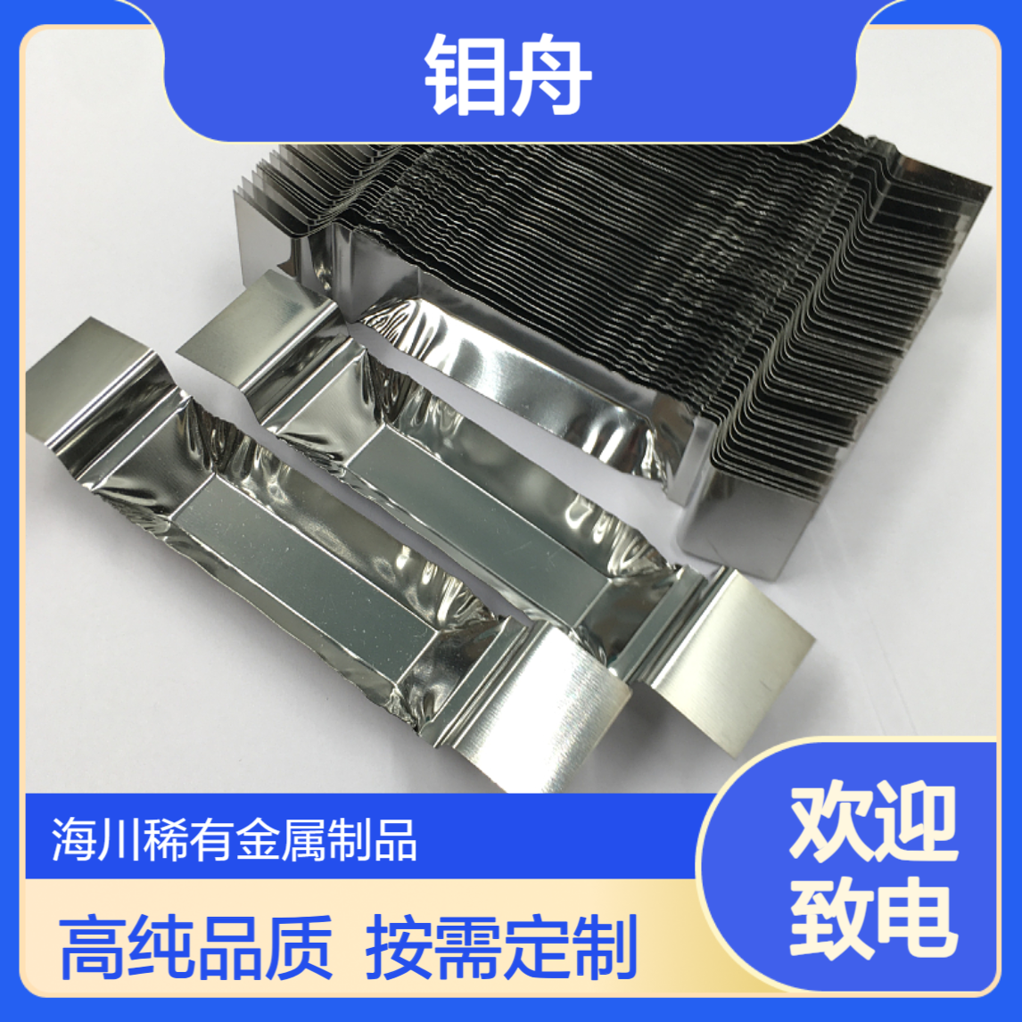 钼舟 高纯度99.95Mo1 真空镀膜 按图纸定制来样加工