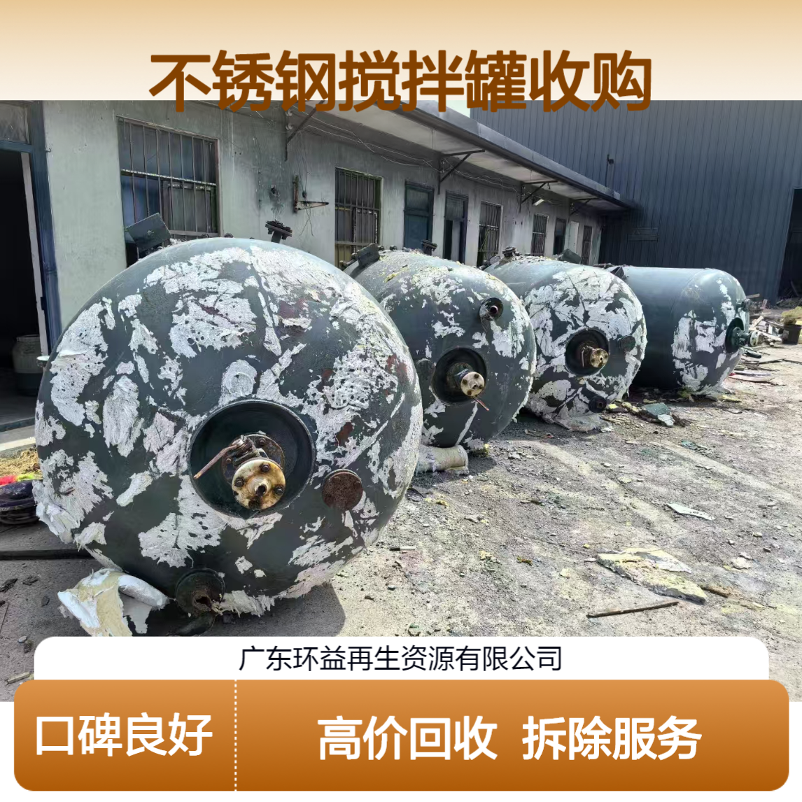全天候化工设施反应釜回收 化工设备 不锈钢搅拌罐收购 包拆除