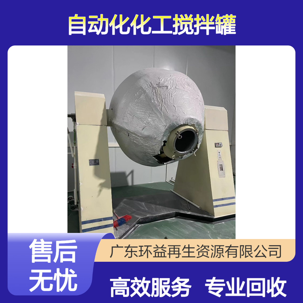 自动化化工搅拌罐拆除 反应釜 化工厂设备回收 环益公司专注收购