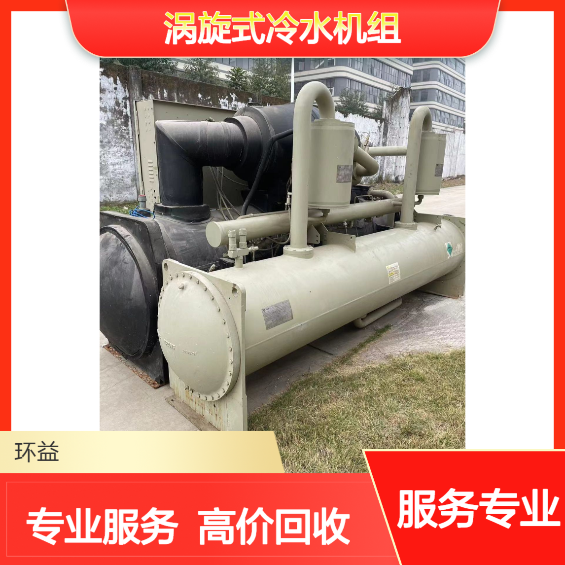 佛 山三水日立中央空调回收 长期提供大型涡旋式冷水机组收购 环益