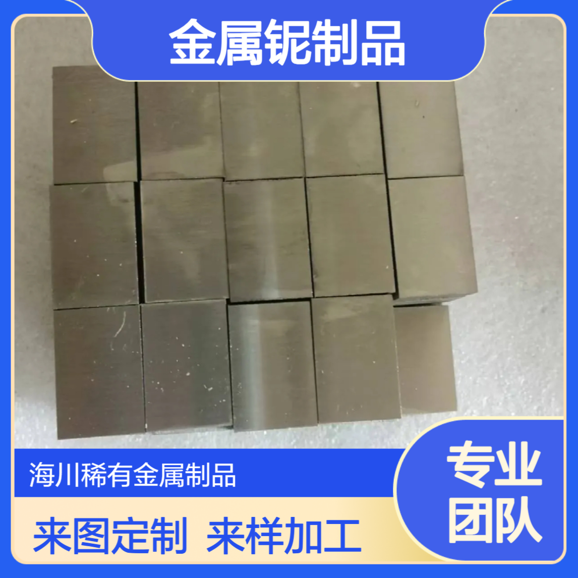 定制生产铌异型材 铌深加工 金属铌制品 铌加工件 来图来样定制