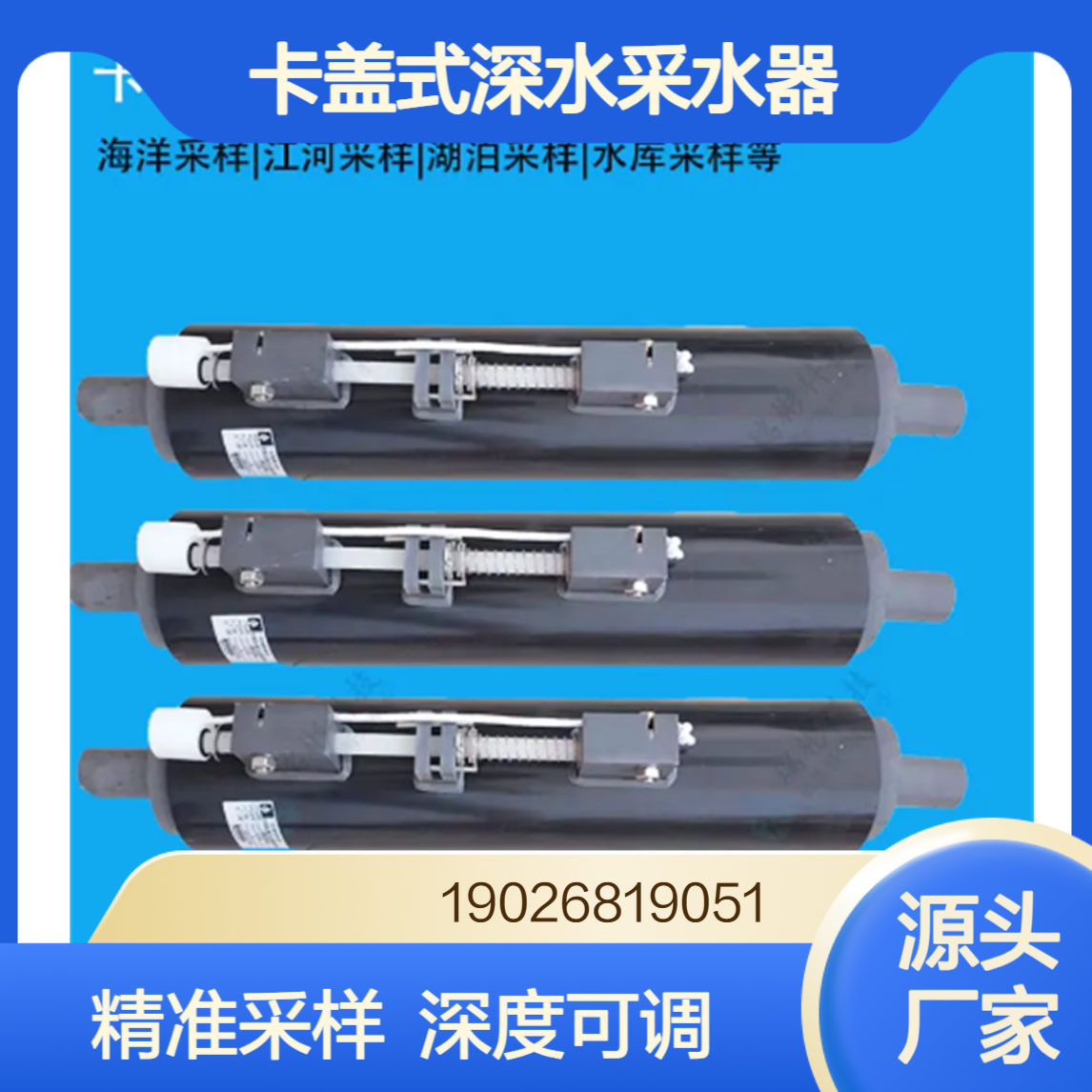 卡盖式深水采水器河流湖泊海洋深度水体定深采样设备协诚环保