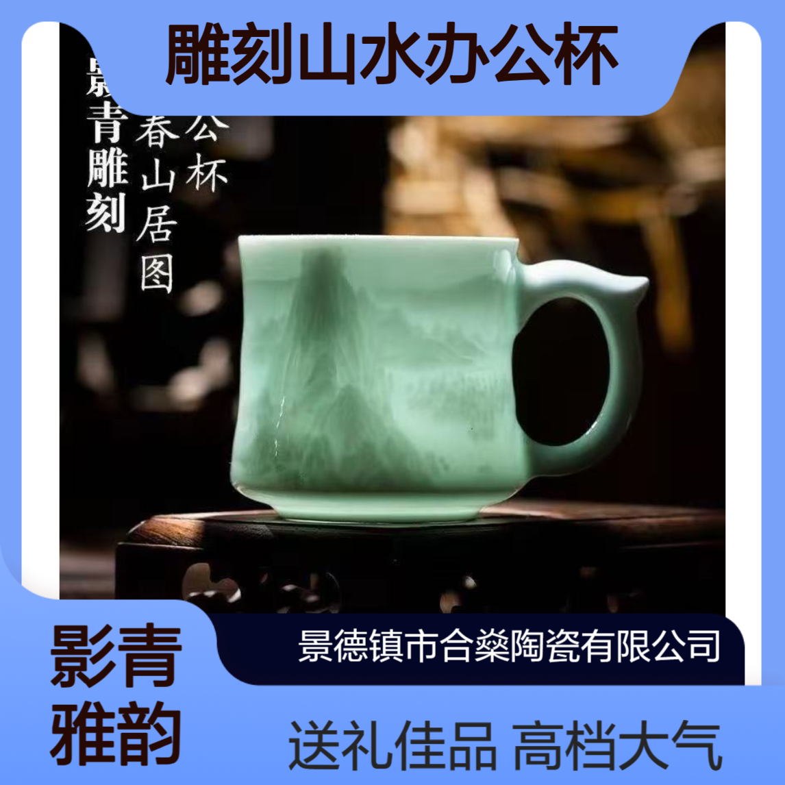 伴手礼品影青雕刻山水办公杯陶瓷水杯带盖高档中式泡茶杯送长辈