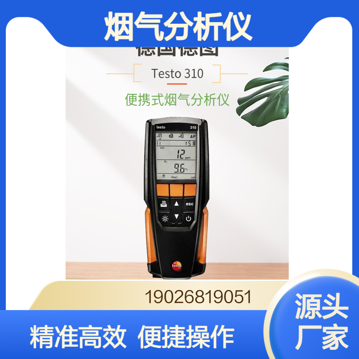 原装正品德图testo310/350烟气分析仪烟道燃烧效率分析仪